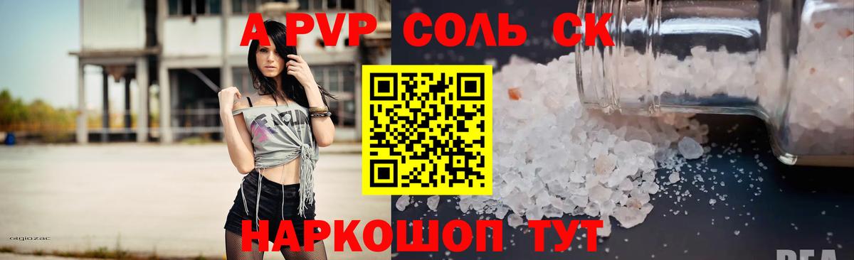 Alpha PVP Соль  Вход с VPN  A-PVP кристаллы  Alpha PVP СК КРИС  Сальск 